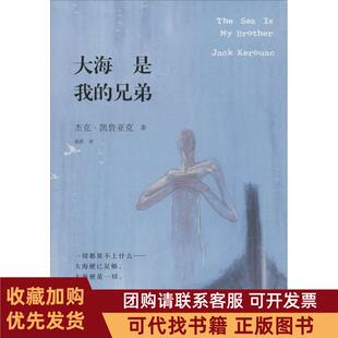 正版图书 大海是我的兄弟Jack上海文艺出版社