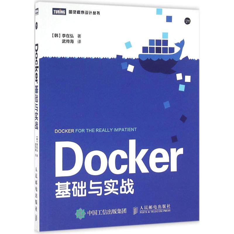 正版图书 DOCKER基础与实战李在弘人民邮电出版社