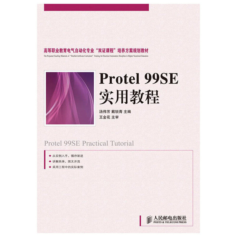 正版图书 Protel99SE实用教程高等职业教育电气自动化专业双课程培养方案规划教材汤伟芳戴锐青人民邮电