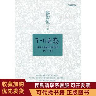 正版图书 711之恋蔡智恒万卷出版公司