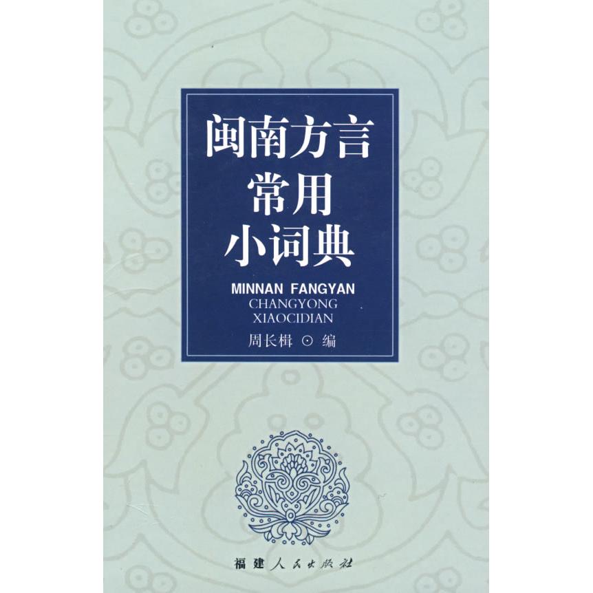 正版图书 闽南方言常用小词典附盘附CD光盘一张周长楫周长楫福建人民出版社