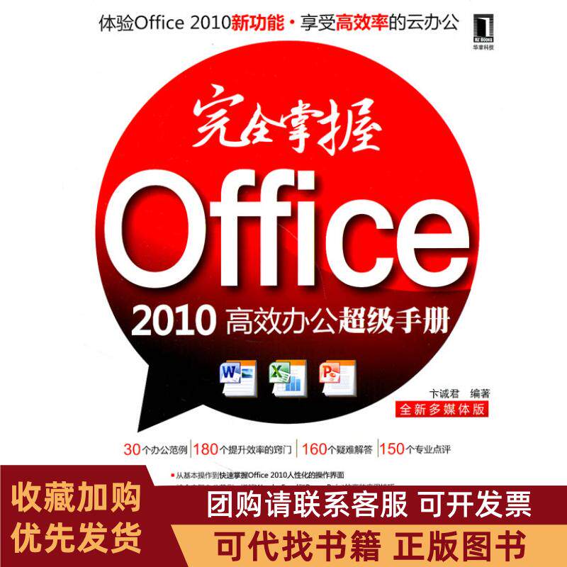 正版图书 掌握Office2010办公手册全新多媒体版附光盘卞诚君机械工业出版社