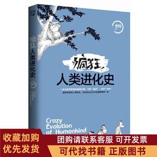 正版图书 疯狂人类进化史史钧重庆出版社