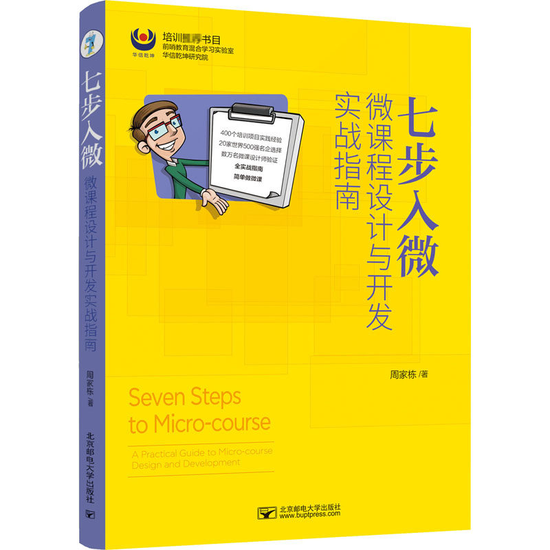 正版图书 七步入微微课程设计与开发实战指南周家栋北京邮电大学出版社