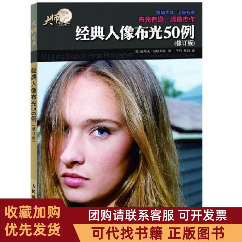 正版图书 经典人像布光50例修订版暂民邮电出版社,书籍/杂志/报纸,自由组合套装,淘宝优惠券,粉丝福利购,淘宝优惠卷