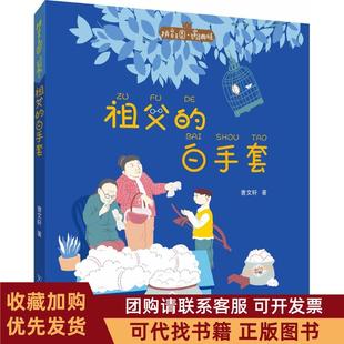 正版图书 拼音王名经典书系祖父的白手套曹文轩中国和平出版社
