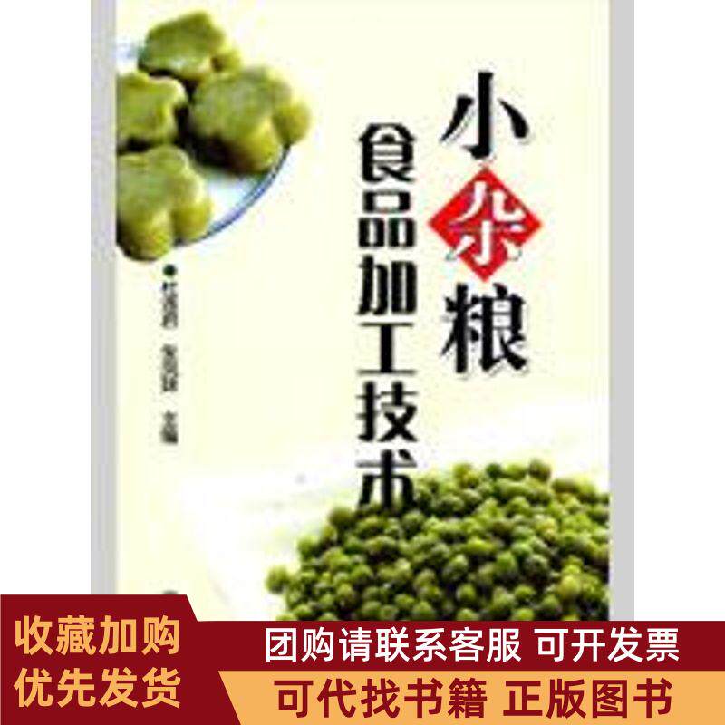 正版图书 小杂粮食品加工技术杜连启金盾出版社