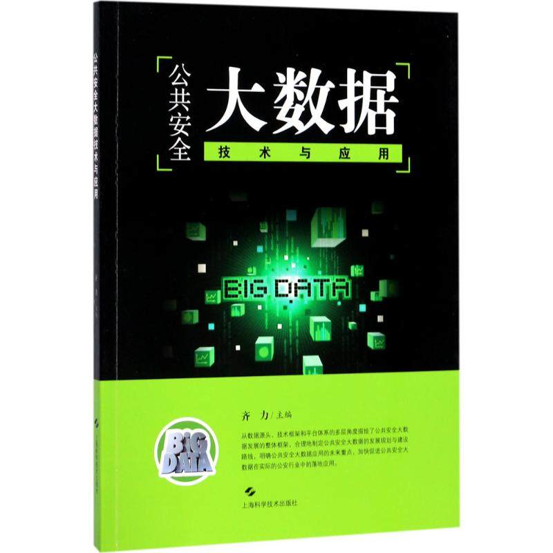 正版图书 公共安全大数据技术与应用齐力上海科学技术出版社