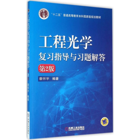 正版图书 工程指导与习题解答第2版蔡怀宇机械工业出版社