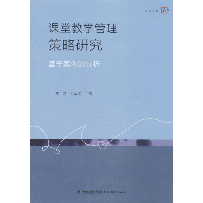 【正版图书】课堂教学管理策略研究：基于案例的分析李森福建教育出版社
