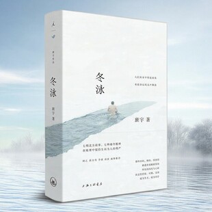 【正版好书】冬泳 班宇著 上海三联书店 文学书籍 9787542664051
