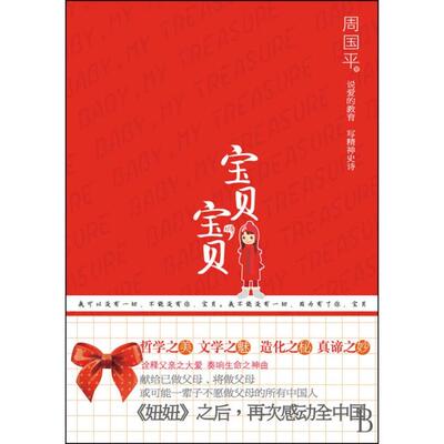 正版图书宝贝宝贝周国平江苏人民