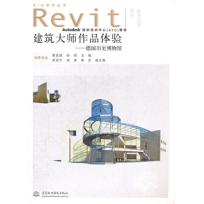 【正版图书】建筑大师作品体验--德国历史博物馆(附光盘1张)(电子制品CD-ROM)(BIM技术丛书Revit软件应用系列)黄亚斌 徐钦