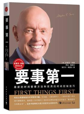 正版书籍 要事第一 美史蒂芬柯维著罗杰梅里尔著丽贝卡梅里尔著 国青年出版社 9787515344119
