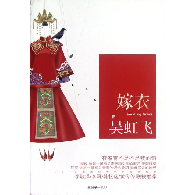 正版图书 嫁衣吴虹飞朝华出版社