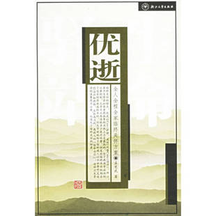 優(yōu)逝全人全程全家臨終關(guān)懷方案孟憲武浙江大學(xué)出版 社 圖書(shū) 正版