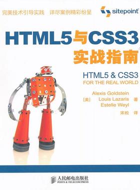 正版图书 HTML5与CSS3实战指南古德斯特曼拉扎里斯威尔宋松人民邮电出版社