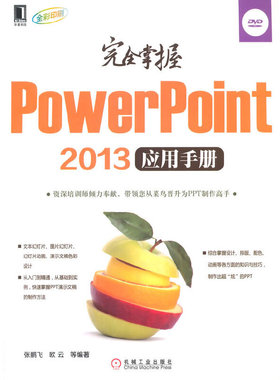 正版图书 掌握PowerPoint2013应用手册张鹏飞欧云机械工业出版社