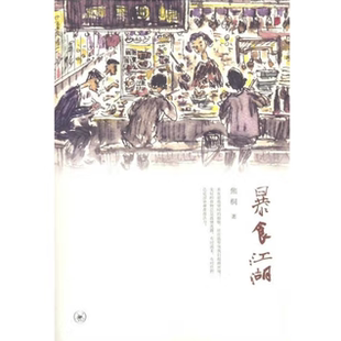【正版好书】暴食江湖 焦桐著 生活读书新知三联书店 生活书籍 9787108036100
