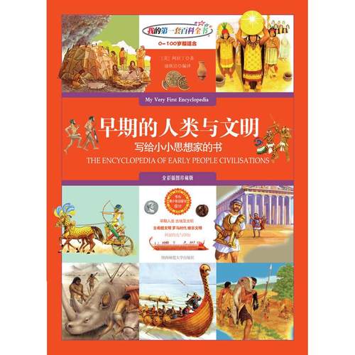 正版图书 早期的人类与文明美阿拉丁|者康秋洁陕西师范大学出版社