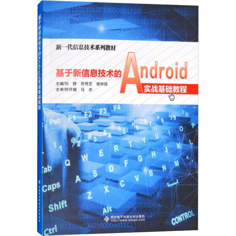 正版图书 基于新信息技术的Android实战基础教程刘群西安电子科技大学出版社