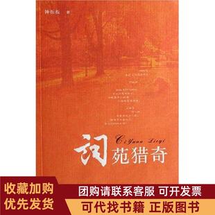 正版图书 词苑猎奇钟振振广西师范大学出版社