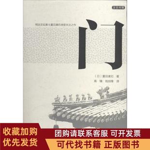正版图书 门夏目漱石大连理工大学出版社