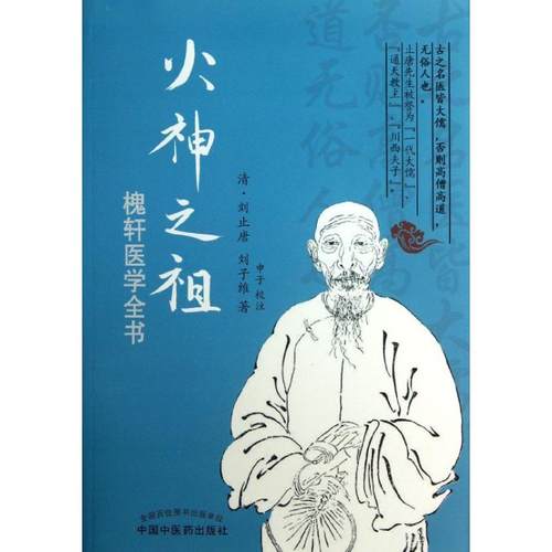 正版图书 火神之祖刘止唐刘子维中国医出版社
