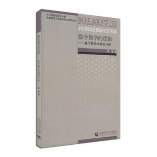 正版图书 数学教学的逻辑基于数学本质的分析张鹤首都师范大学出版社