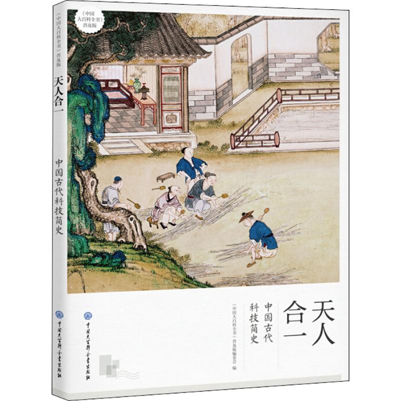 正版图书 天人合一中国古代科技简史中国大百科全书普及版委会中国大百科全书出版社