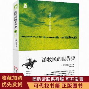 正版图书 游牧民的世界史杉山正明|者黄美蓉工商联