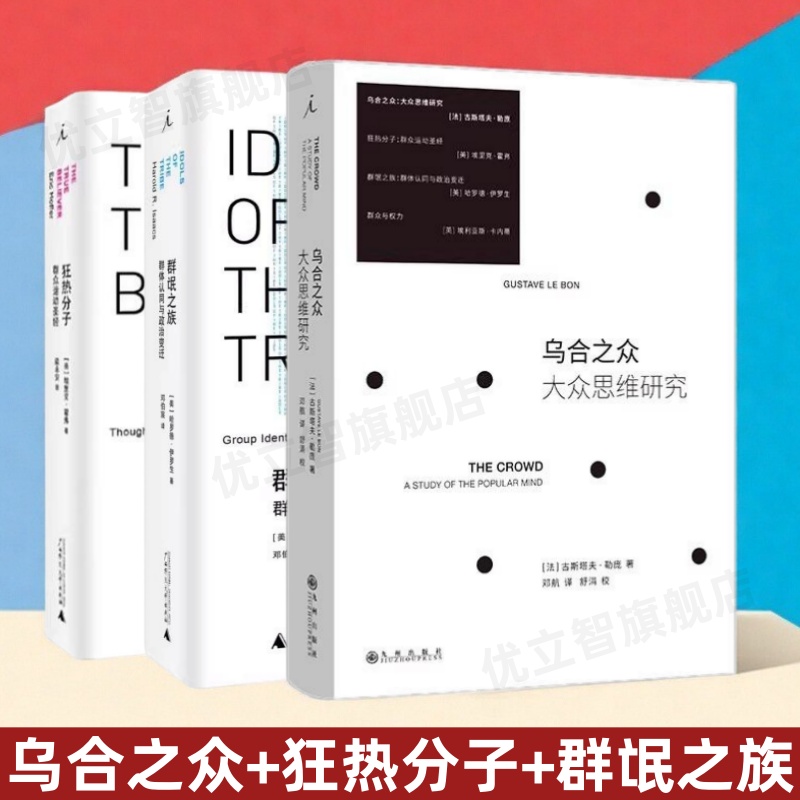 乌合之众大众思维研究+狂热分子