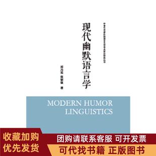 正版图书 现代幽默语言学中青年学者外国语言文学学术前沿研究丛书刘乃实张韧弦外语教学与研究出版社