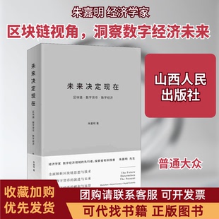 正版图书 未来决定现在区块链数字货币数字经济朱嘉明山西人民出版社