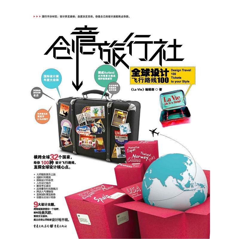 正版图书 创意旅行社LaVie辑部重庆出版社