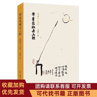 正版图书 带着花椒去上朝古杀十九式马陈兵生活读书新知三联书店