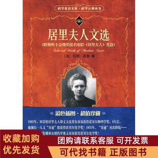 正版图书 科学素养文库科学元典丛书居里夫人文选玛丽居里北京大学出版社