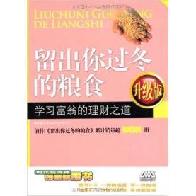 正版图书 留出你过冬的粮食富翁的理财之道升级版陈作新中国时代经济出版社