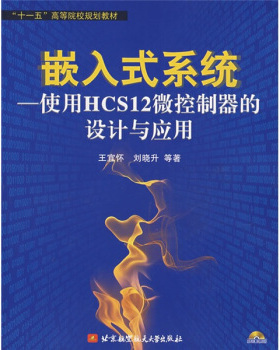 正版图书 嵌入式系统使用HCS12微控制器的设计与应用王宜怀北京航空航天大学出版社
