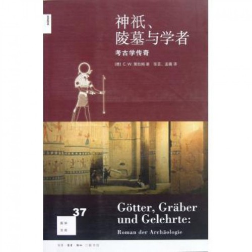 正版图书 神祇陵墓与学者考古学传奇CW策拉姆|者张芸孟薇三联书店