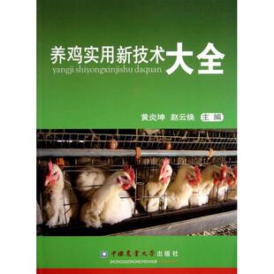社 养鸡实用技术大全黄炎坤赵云焕中国农业大学出版 正版 图书