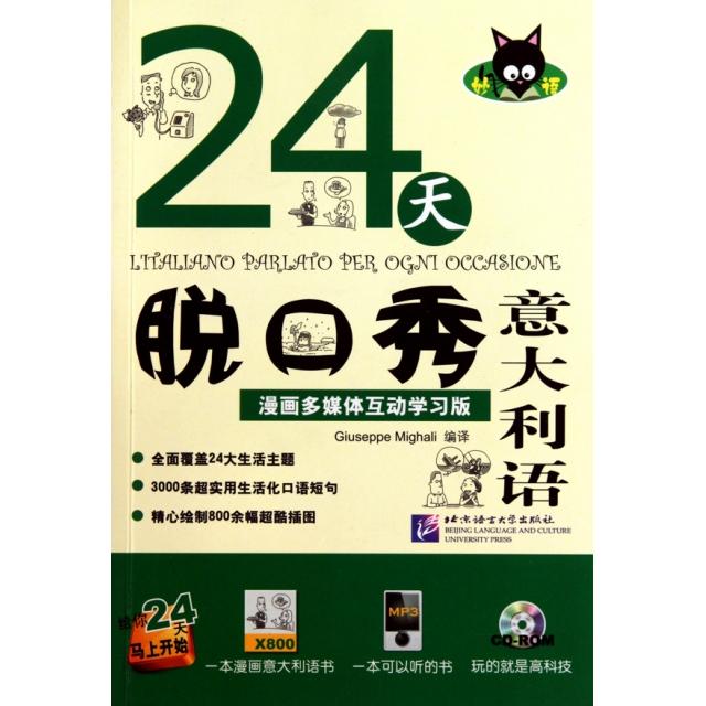 正版图书24天脱口秀意大利语(附光盘漫画多媒体互动版)(意)米噶利北京语言大学