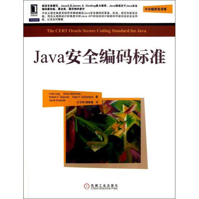正版图书 Java安全编码标准华章程序员书库朗|者计文柯杨晓春机械工业