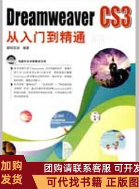 正版图书 DreamweaverCS3从入门到精通新知互动中国铁道出版社