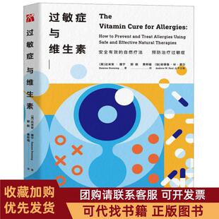 正版图书 过敏症与维生素达米安唐宁|总安德鲁W索尔|华龄