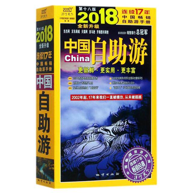 【正版图书】中国自游(20188版)黄利//张晓光//吴玲//刘宏//曾楠楠等|摄影:薛涛...地质