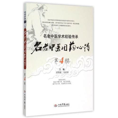 正版图书 名老医用心得第4辑名老中医学术经验传承刘雪强马治国人民军医