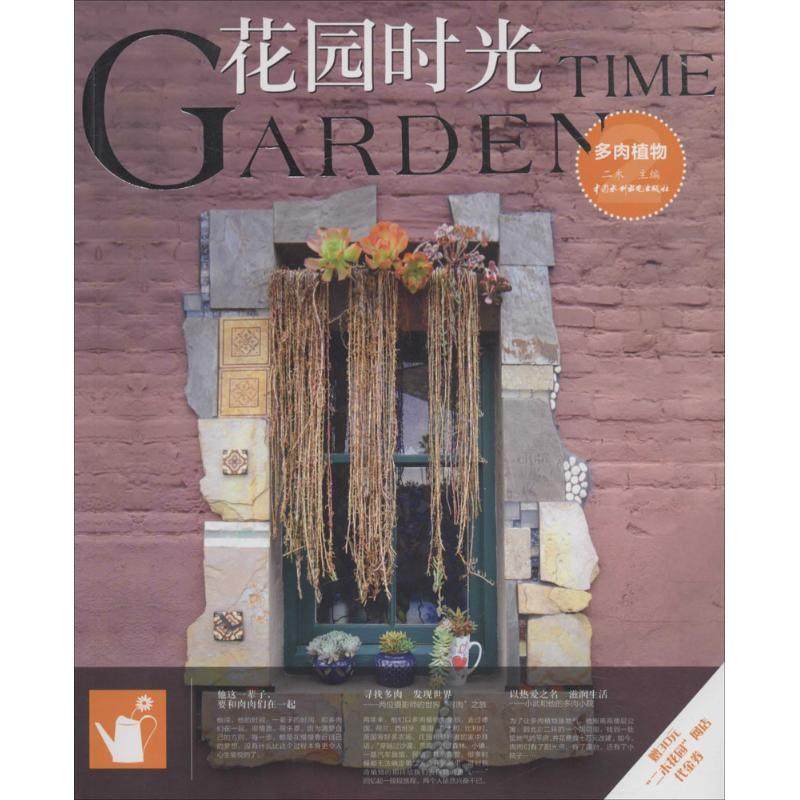 正版图书 花园时光多肉植物2二木中国水利水电出版社