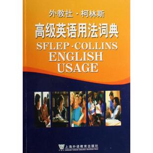 正版图书 外教社柯林斯高级英语用法词典辛克莱|者杨世强上海外教