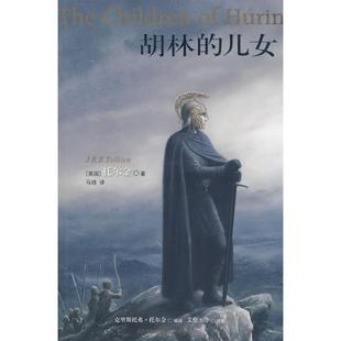 儿女托尔金马骁译林出版 胡林 社 图书 正版